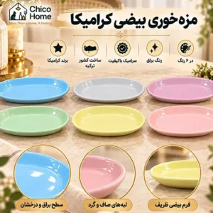 مزه‌ خوری بیضی سرامیکی پاستلی کرامیکا