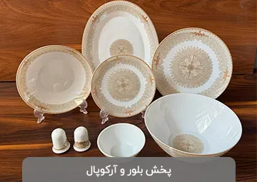 پخش بلور و آرکوپال ویهان
