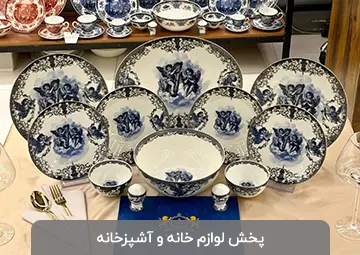 پخش لوازم آشپزخانه آتش