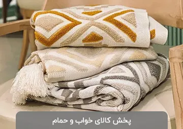 پخش کالای خواب و حمام مولایی