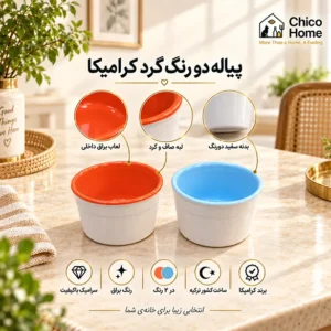 پیاله سرامیکی گرد دو رنگ کرامیکا ترکیه